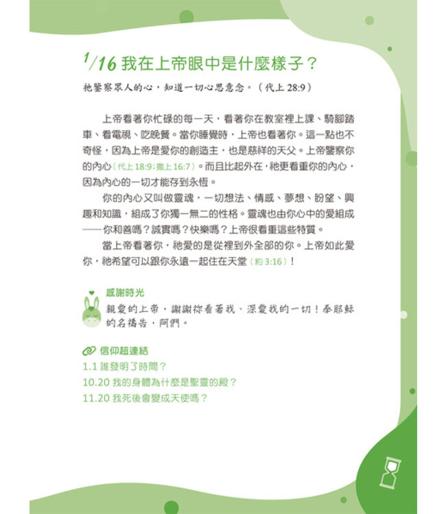 365信仰小學堂：孩子的第一本信仰探索指南 | 365 Bible Answers for Curious Kids