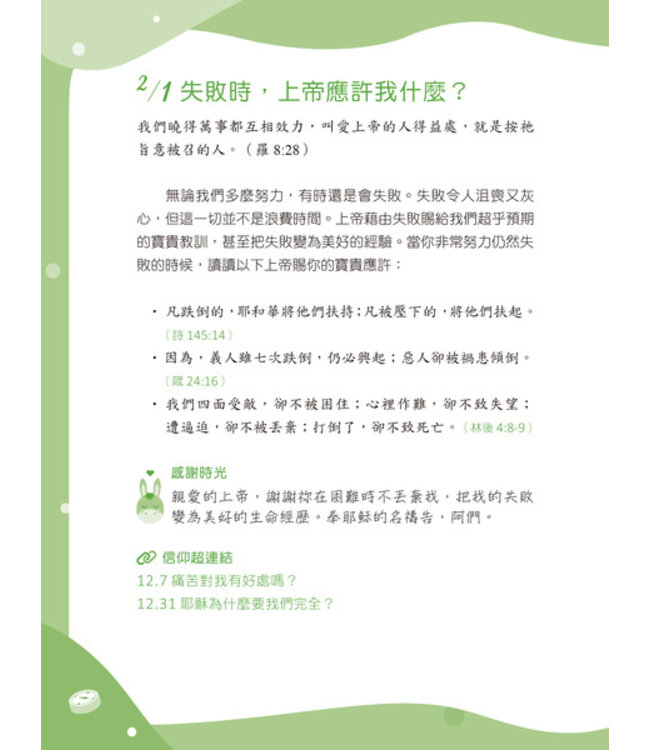 365信仰小學堂：孩子的第一本信仰探索指南 | 365 Bible Answers for Curious Kids