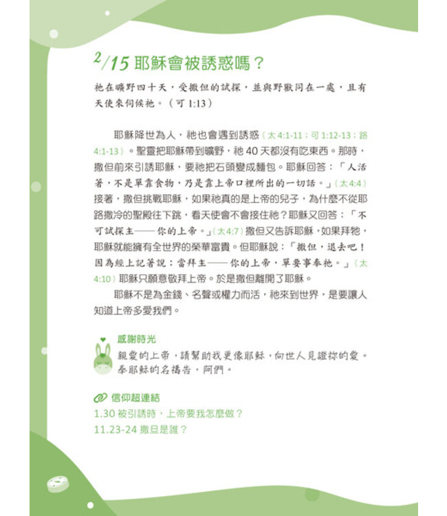 365信仰小學堂：孩子的第一本信仰探索指南 | 365 Bible Answers for Curious Kids