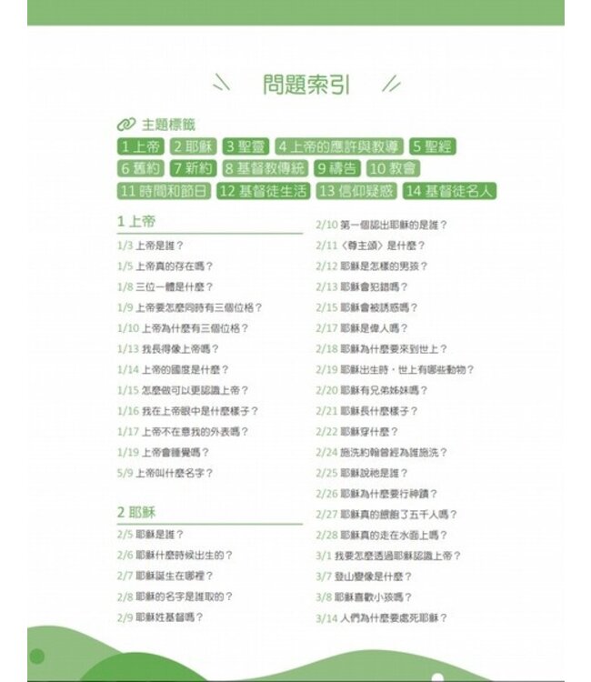 365信仰小學堂：孩子的第一本信仰探索指南 | 365 Bible Answers for Curious Kids