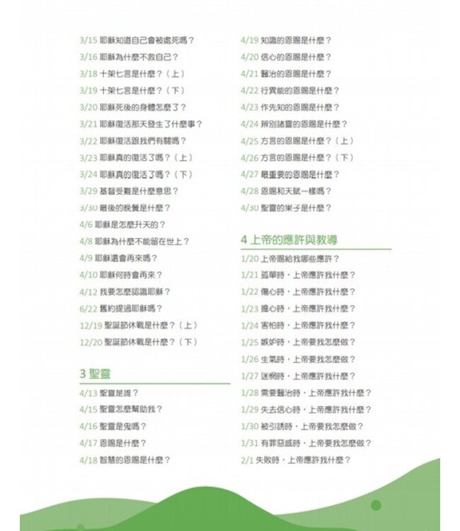 365信仰小學堂：孩子的第一本信仰探索指南 | 365 Bible Answers for Curious Kids