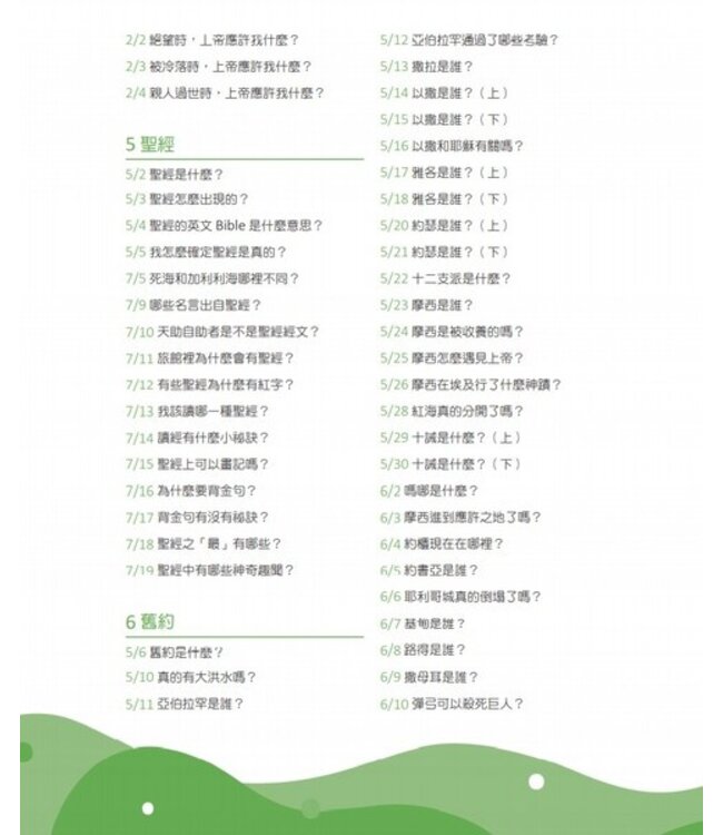 365信仰小學堂：孩子的第一本信仰探索指南 | 365 Bible Answers for Curious Kids