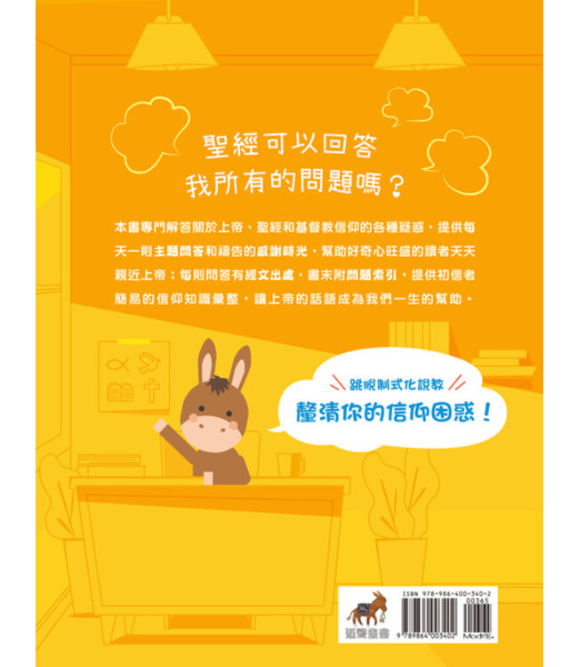 365信仰小學堂：孩子的第一本信仰探索指南 | 365 Bible Answers for Curious Kids