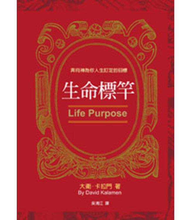 生命標竿：奔向神為你人生訂定的目標 | Life Purpose