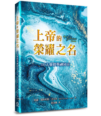 道聲 Taosheng Taiwan 上帝的榮耀之名：40天靈修與神同在