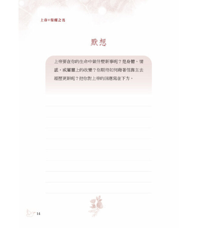 上帝的榮耀之名：40天靈修與神同在 | All The Glorious Names: a 40-day experience with God