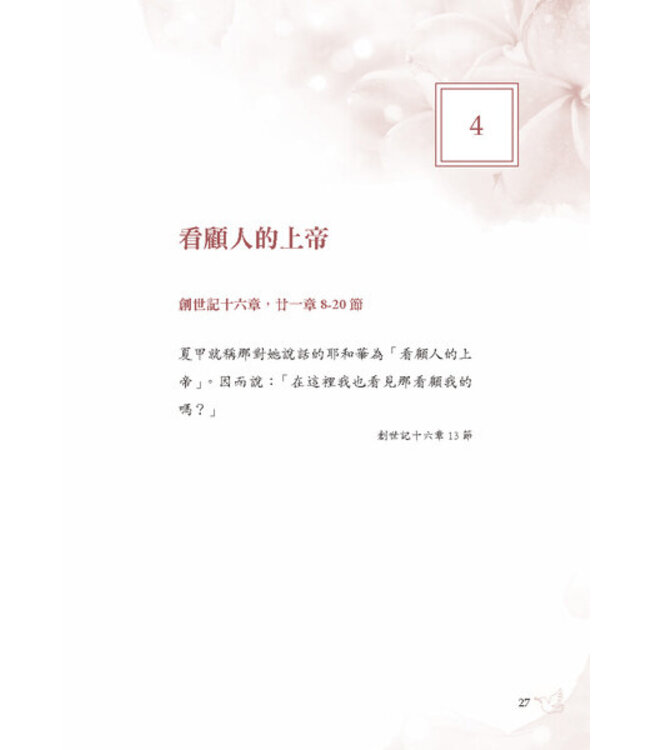 上帝的榮耀之名：40天靈修與神同在 | All The Glorious Names: a 40-day experience with God