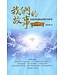 許信靖 Eugene Hsu 我們的故事：從起初的創造到新天新地（斷版）