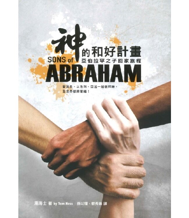 神的和好計畫：亞伯拉罕之子回家旅程 | Sons of Abraham