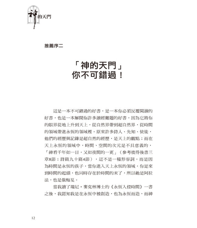 神的天門：神的天門打開，就沒有失落的時間！（永恆入侵時間系列1） PORTALS OF HEAVEN