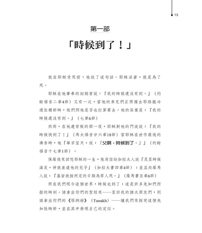 神的應許和以色列的未來（二版） | God's Promise and the Future of Israel