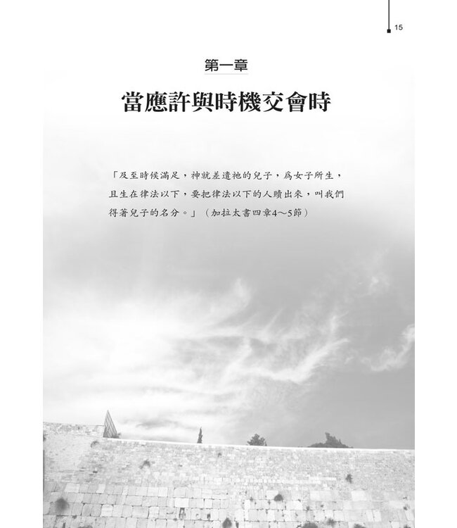 神的應許和以色列的未來（二版） | God's Promise and the Future of Israel