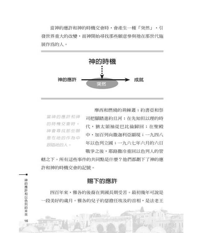 神的應許和以色列的未來（二版） | God's Promise and the Future of Israel