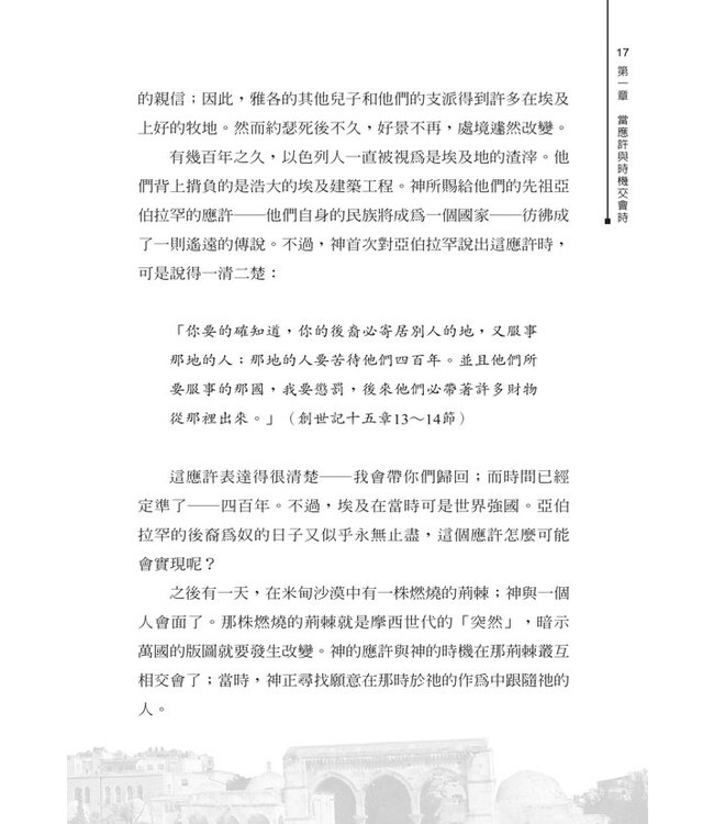 神的應許和以色列的未來（二版） | God's Promise and the Future of Israel