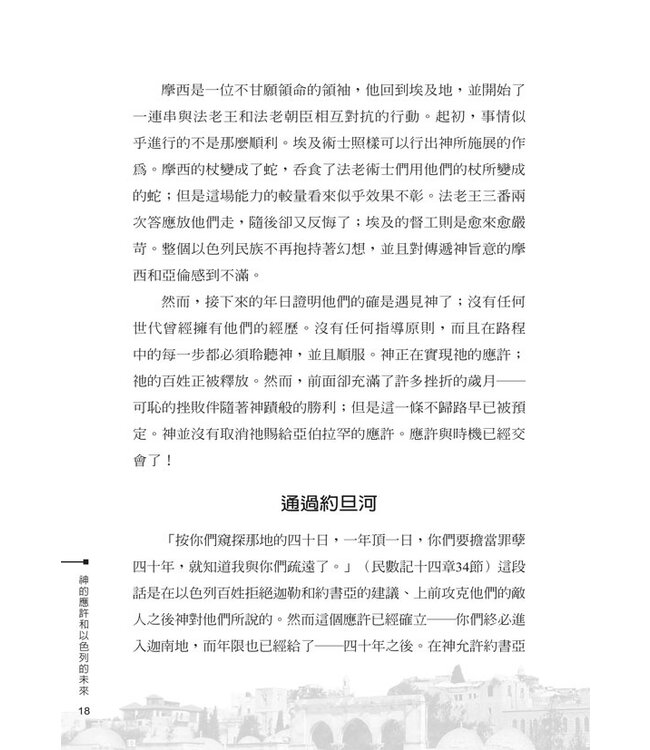 神的應許和以色列的未來（二版） | God's Promise and the Future of Israel