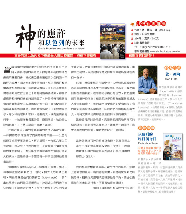 神的應許和以色列的未來（二版） | God's Promise and the Future of Israel