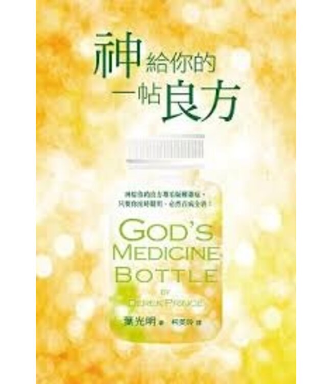 神給你的一帖良方 God's Medicine Bottle