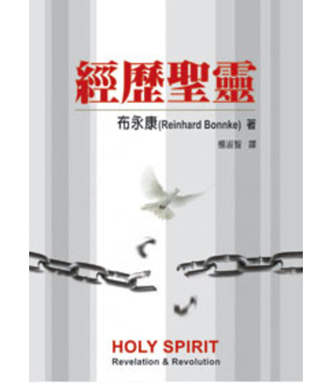 經歷聖靈 | Holy Spirit: Revelation and Revolution