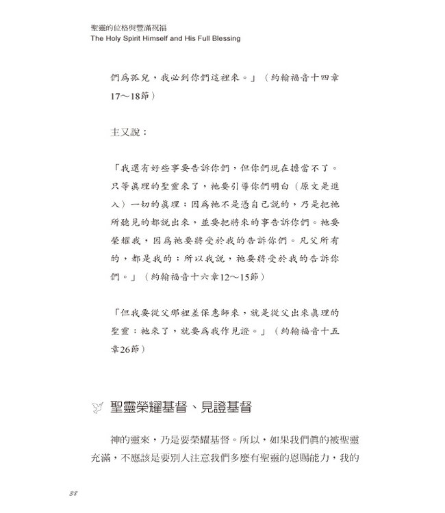 聖靈的位格與豐滿祝福