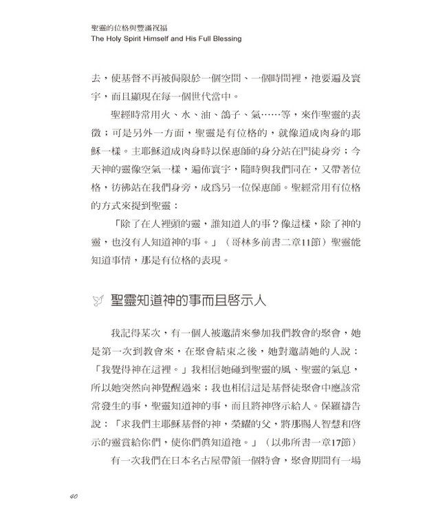 聖靈的位格與豐滿祝福