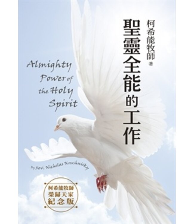 聖靈全能的工作 | Almighty Power of the Holy Spirit