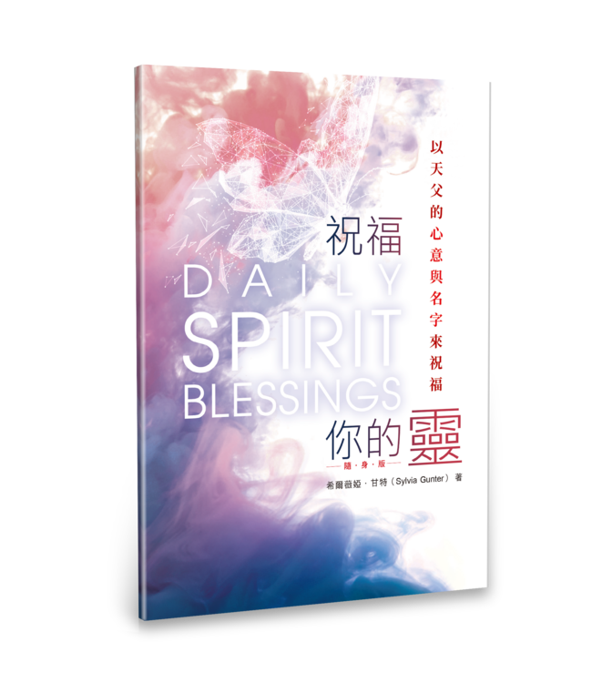 祝福你的靈 | Daily Spirit Blessings