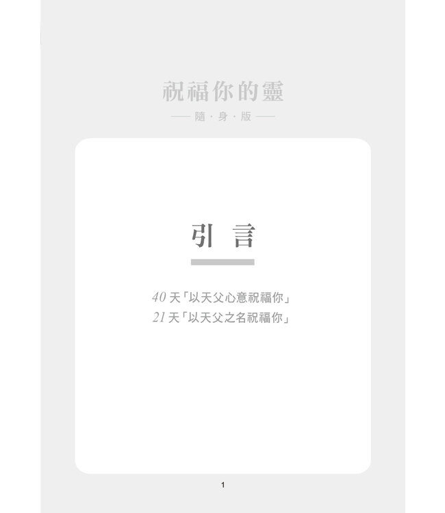 祝福你的靈（隨身版） | Daily Spirit Blessings