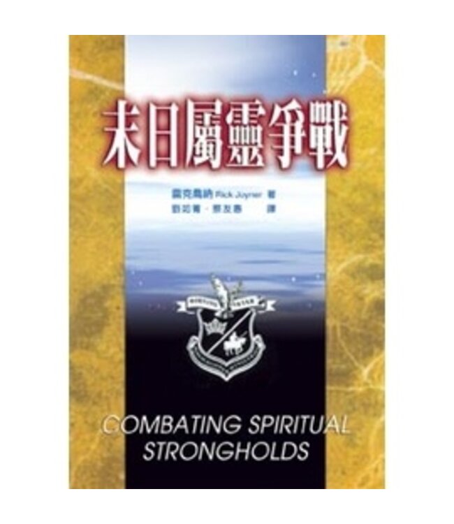 末日屬靈爭戰 Combating Spiritual Strongholds
