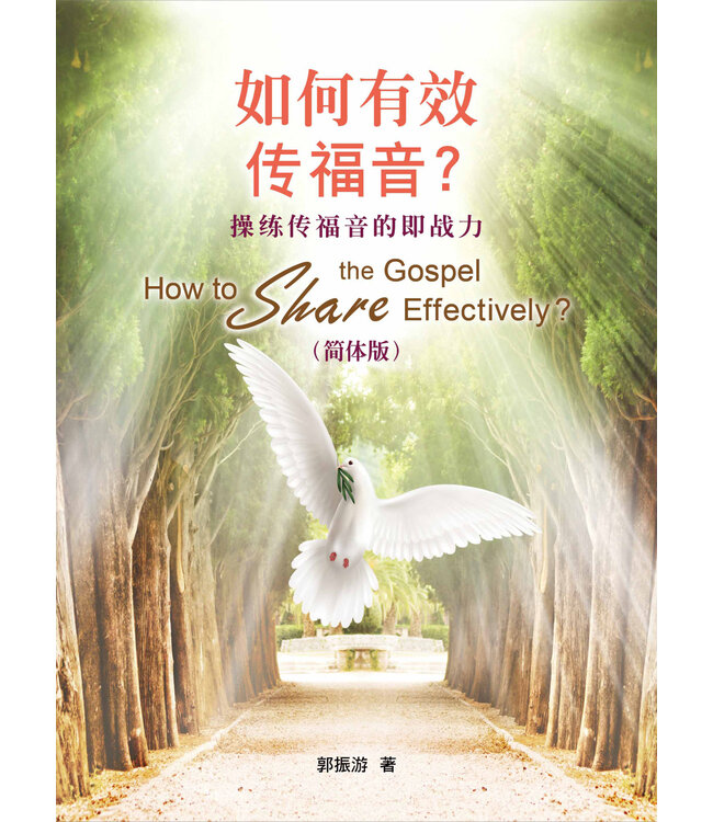 如何有效傳福音？（简体版）