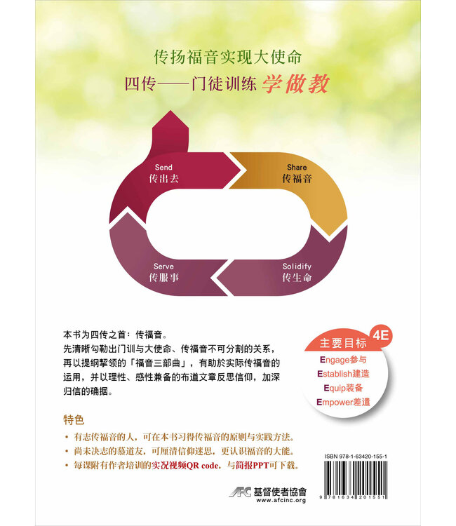 如何有效傳福音？（简体版）