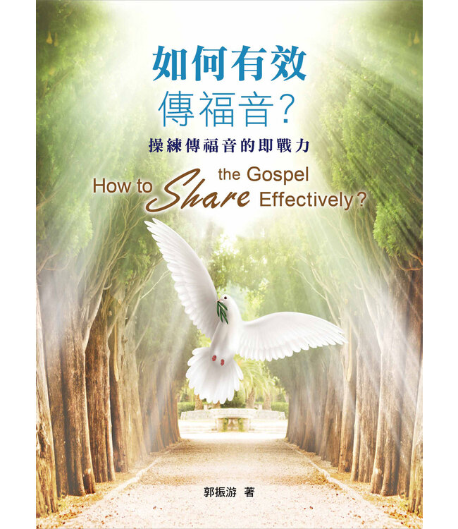 如何有效傳福音？（繁體）