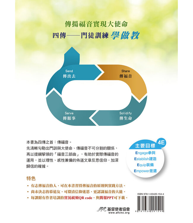 如何有效傳福音？（繁體）