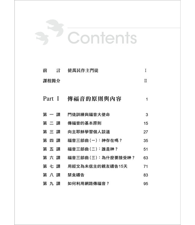 如何有效傳福音？（繁體）