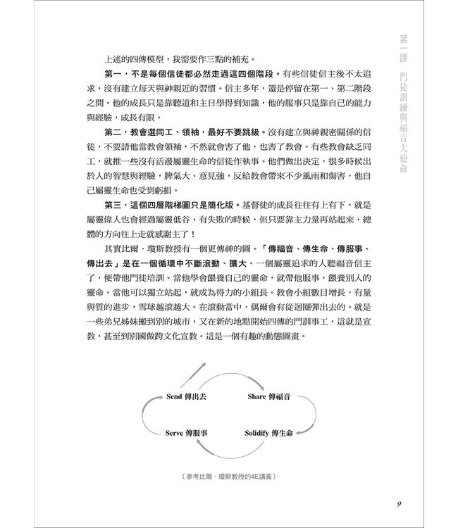 如何有效傳福音？（繁體）