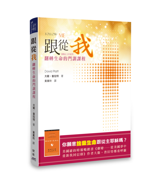 基督使者協會 Ambassadors for Christ 跟從我：翻轉生命的門徒課程
