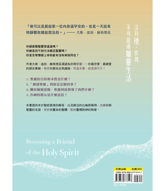 這一刻，走進與聖靈為友的生活：成為帶著神榮耀的人 Carriers of the Glory: Becoming a Friend of the Holy Spirit