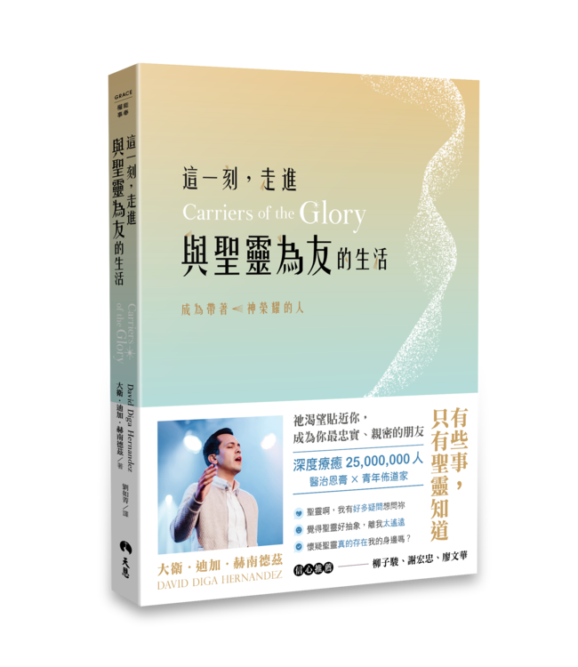 這一刻，走進與聖靈為友的生活：成為帶著神榮耀的人 Carriers of the Glory: Becoming a Friend of the Holy Spirit