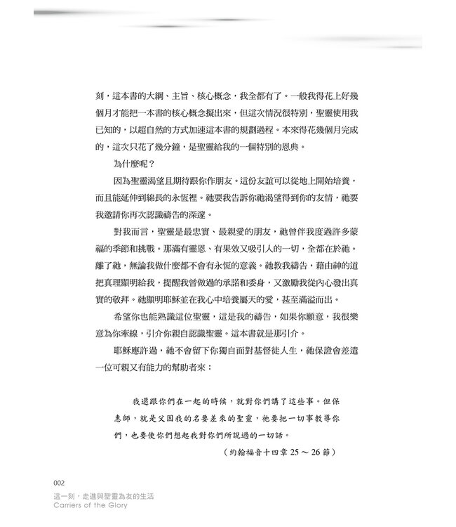 這一刻，走進與聖靈為友的生活：成為帶著神榮耀的人 Carriers of the Glory: Becoming a Friend of the Holy Spirit