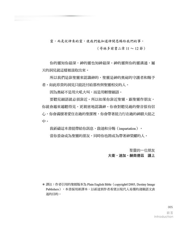 這一刻，走進與聖靈為友的生活：成為帶著神榮耀的人 Carriers of the Glory: Becoming a Friend of the Holy Spirit