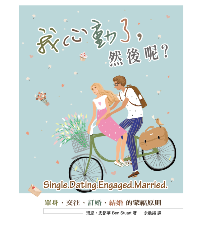 我心動了，然後呢？：單身、交往、訂婚、結婚的蒙福原則 Single, Dating, Engaged, Married