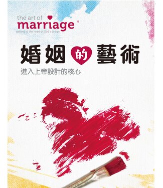 中國學園傳道會 Taiwan Campus Crusade for Christ 婚姻的藝術：進入上帝設計的核心（研習手冊）