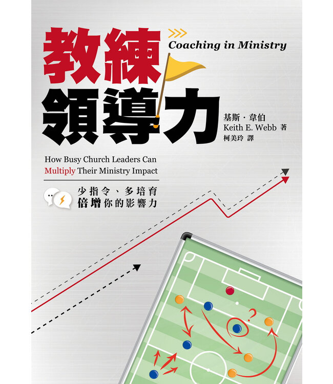 教練領導力：少指令、多培育，倍增你的影響力 Coaching In Ministry