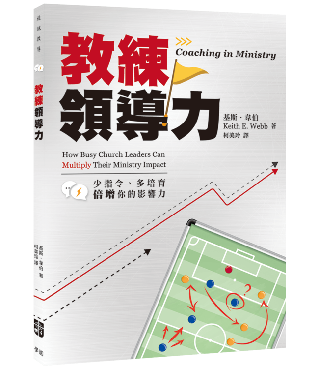 教練領導力：少指令、多培育，倍增你的影響力 Coaching In Ministry