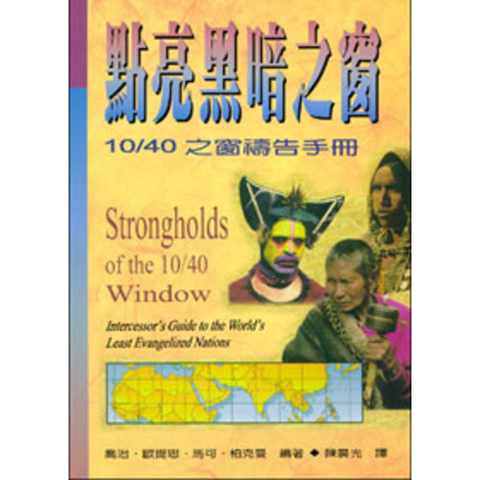 以琳 Elim (TW) 點亮黑暗之窗：10/40之窗禱告手冊 | STRONGHOLDS OF THE 10/40 WINDOW