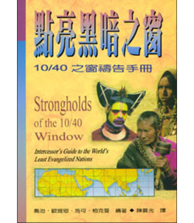 點亮黑暗之窗：10/40之窗禱告手冊 | STRONGHOLDS OF THE 10/40 WINDOW