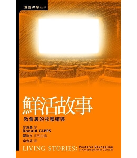 基道 Logos Book House 鮮活故事：教會裏的牧養輔導