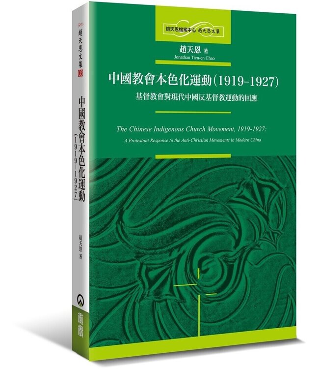 中國教會本色化運動（1919-1927）：基督教會對現代中國反基督教運動的回應