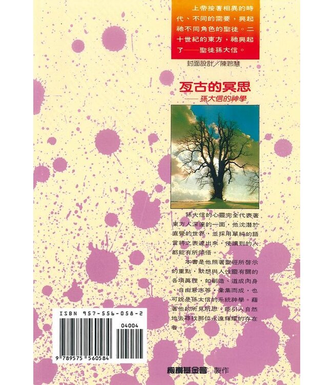 亙古的冥思：孫大信的神學