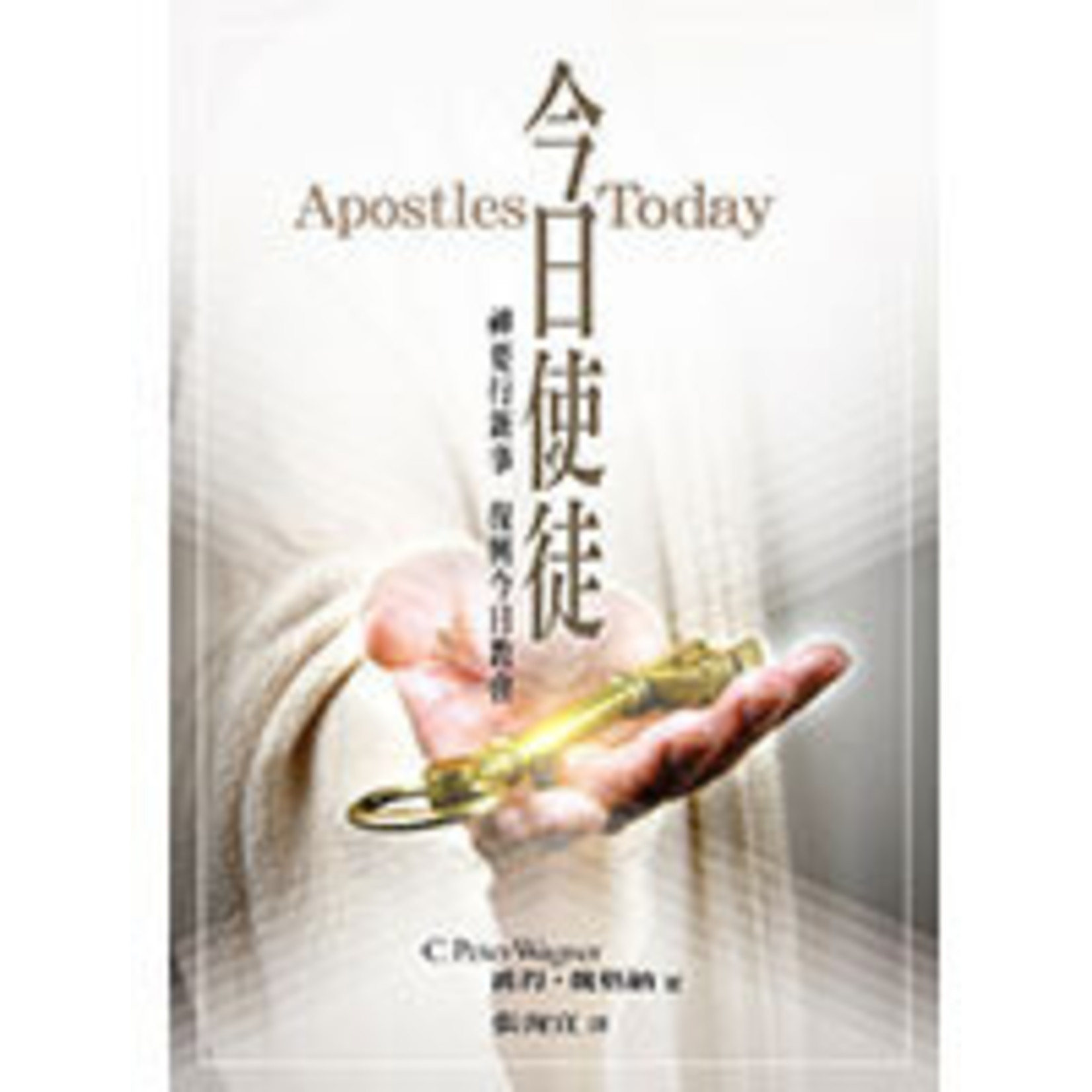 橄欖 Olive Press 今日使徒：神要行新事 復興今日教會 Apostles Today