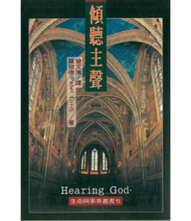 傾聽主聲 | Hearing God